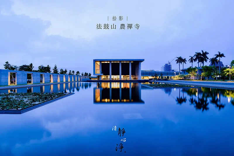 [拾影-台北]農禪寺・水月道場-清靜，心淨。城市裡的一面水鏡/北投/捷運奇岩站