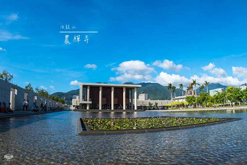 【北投景點】『法鼓山農禪寺』近奇岩站/水月道場/IG打卡景點/城市中的一處讓心靈沉澱的寧靜道場/心中的一面水鏡