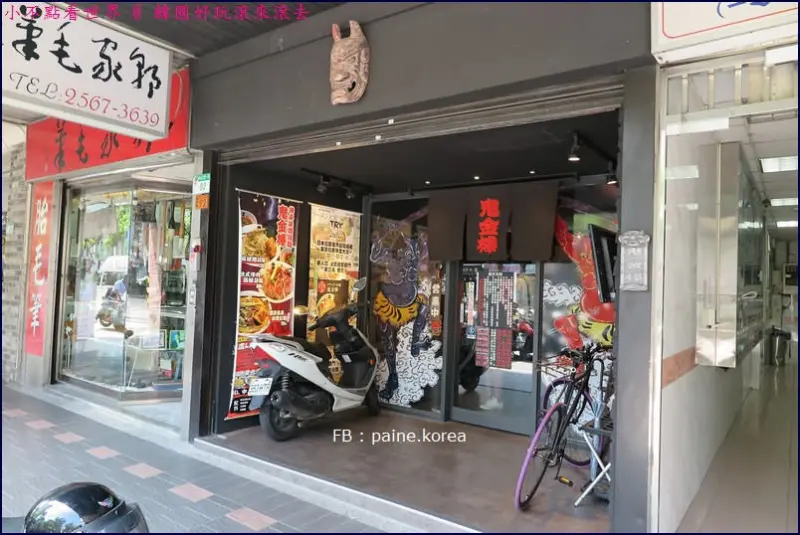 [台北]鬼金棒 辣麻味噌沾麵 超夠味,麵超好 – 小不點看世界★Paine吃玩世界旅遊趣