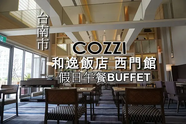 【台南市】<和逸飯店 西門館>假日早午餐Buffet，500+10%吃這些，令人失望！