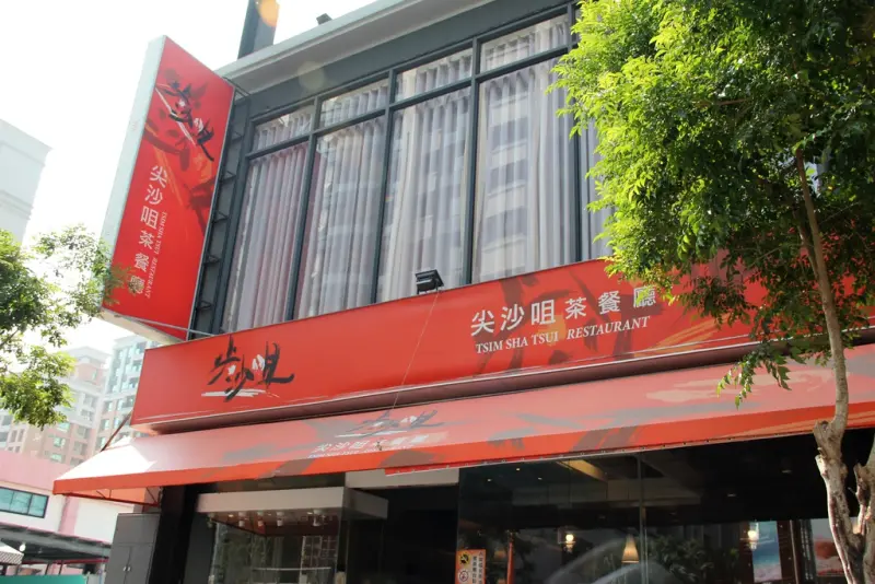 高雄鼓山美食~尖沙咀茶餐廳