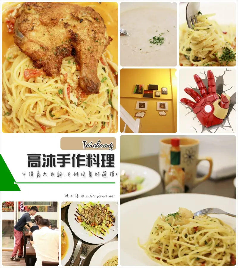[台中平價義大利麵] 高沐手作料理餐廳：科博館.草悟道義大利麵, 平價家庭式義大利麵.CP值高！超愛油封雞腿義大利麵 XD