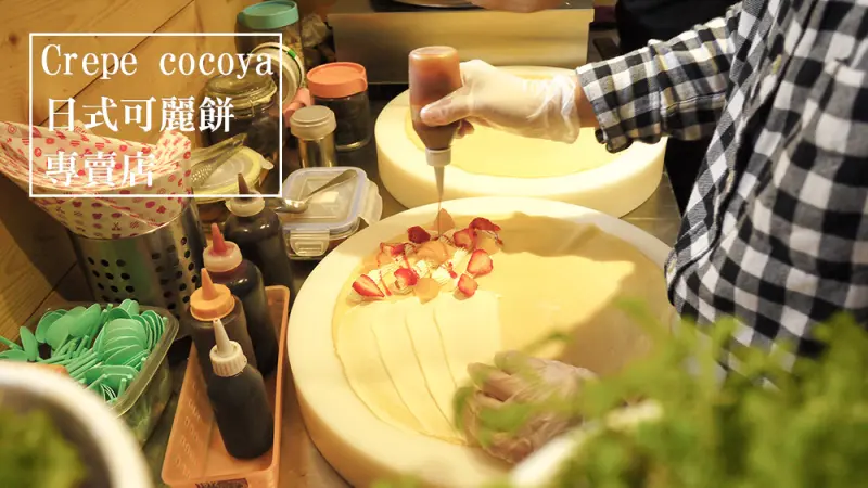台中散步甜食，美村路Crepe cocoya 日式可麗餅專売店