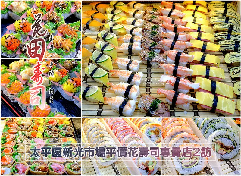 ▶【台中-太平區】花田壽司專賣店２訪（太平新光黃昏市場）☞食尚玩家、嚐鮮Lets Go、非凡大探索推薦