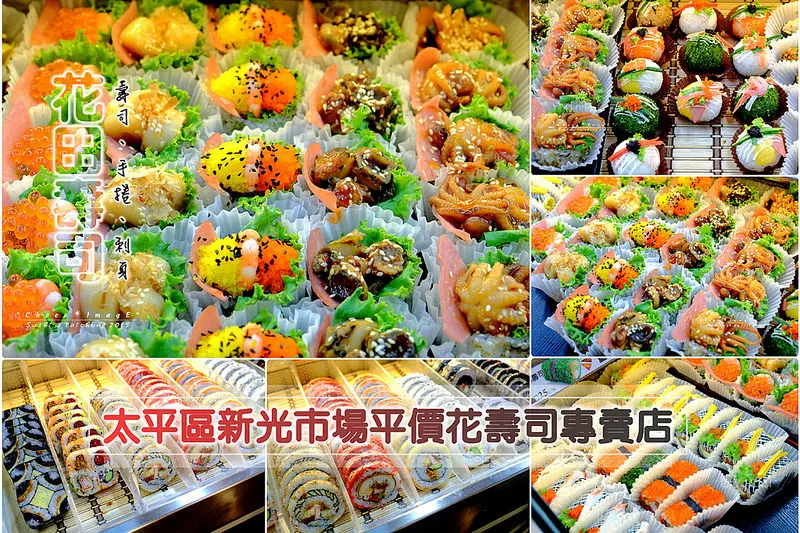 ▶【台中-太平區】花田壽司專賣店（太平新光黃昏市場）把田裡的米變成一朵朵漂亮的花 ☞食尚玩家、嚐鮮Lets Go推薦
