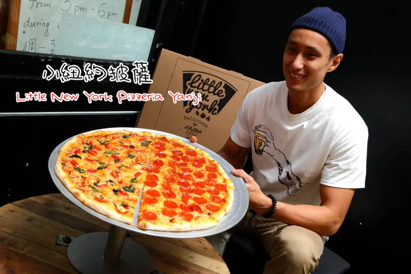  [台北松山]隨興不拘束的紐約style，紐約魂、台灣心碰撞出最美味的披薩！小紐約披薩Little New York Pizzeria Yanji