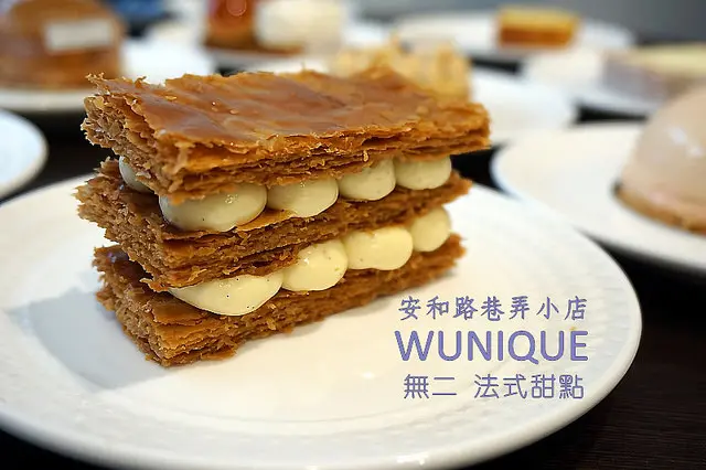 安和路<Wunique Pâtisserie 無二烘焙>巷弄隱藏版名店，留法主廚呈現精緻美味甜點。