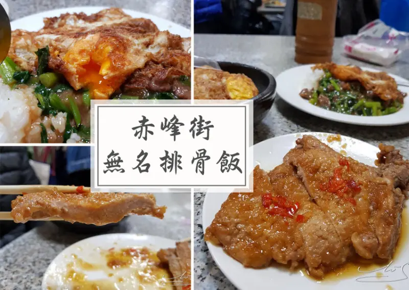 【大同  中山】赤峰街無名排骨飯 ➤ 排隊名店～古早味排骨飯/家常排骨的滋味～沒等上半小時吃不到！