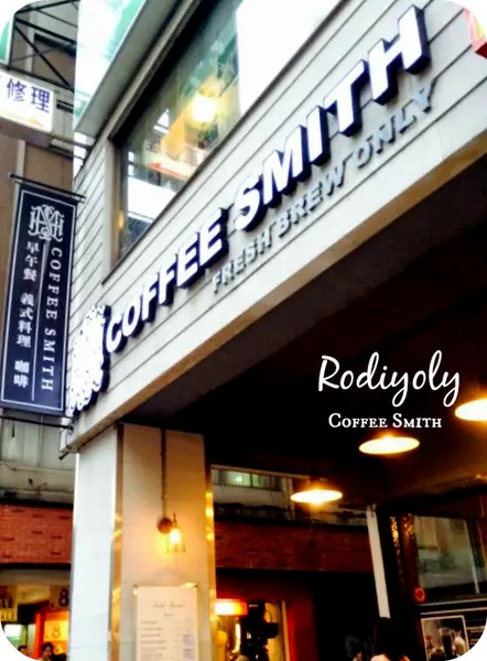 Taipei/南京復興/♧Coffee Smith♧/♧小資女首選♧與姊妹一起來個超氣氛的八卦天吧/2015)/♥