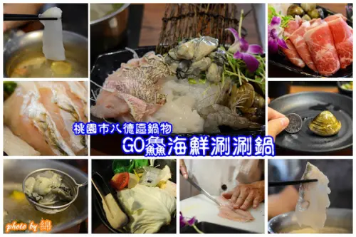 桃園市八德區 [GO鱻海鮮涮涮鍋] 夠鮮!!!海魚煲湯當火鍋湯底        
      