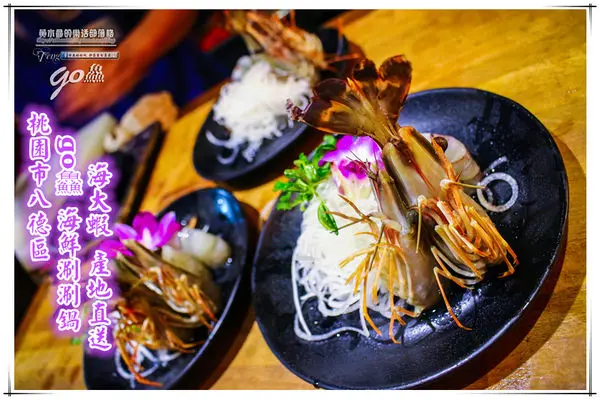 go鱻 海鮮涮涮鍋~桃園八德直營店(夠鮮、有夠新鮮，海大蝦產地直送、N訪登場)