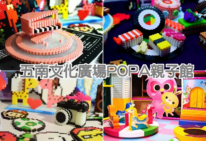 【台中】親子遊戲，拼豆教學，台中火車站前五南文化廣場POPA親子館，索瓦輕食館