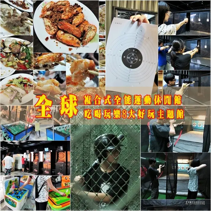 【新北中和】全球複合式運動休閒館/棒壘球保齡球射擊射箭兼釣蝦/一個場地滿足老小的多種玩趣嗨到沒時間喊累的