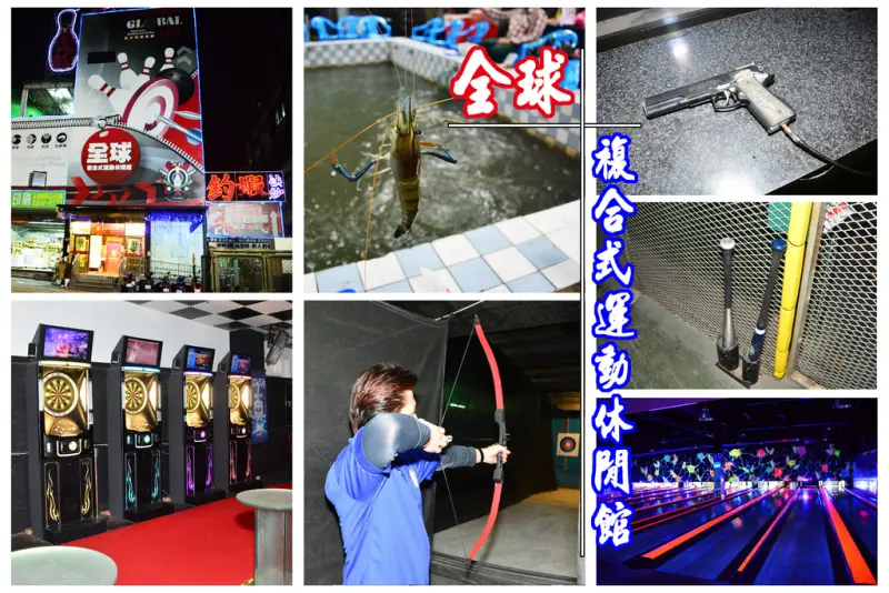 [新北中和] 全球複合式運動休閒館 多種室內運動通通有 棒球打擊壘球保齡球射箭撞球射擊飛鏢吧釣蝦場應有盡有