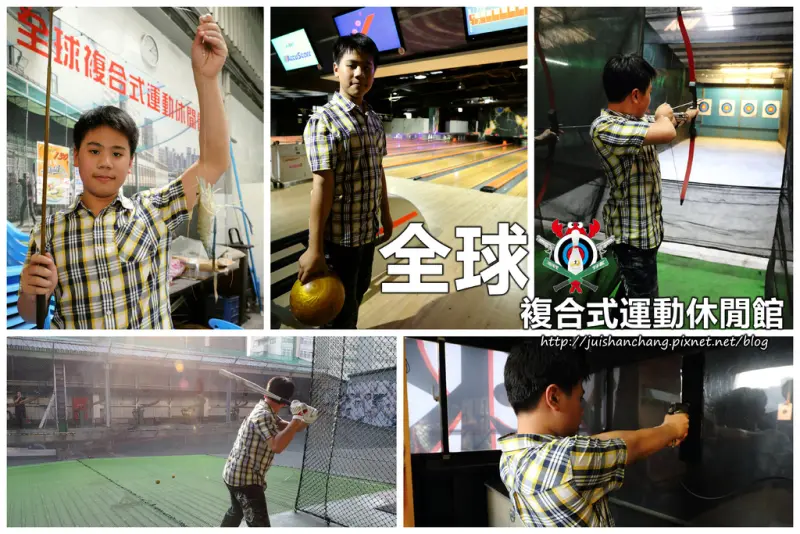 【遊║新北中和】全球複合式休閒館～釣蝦/保齡球/棒球/壘球/射擊/射箭，揪團來運動囉！