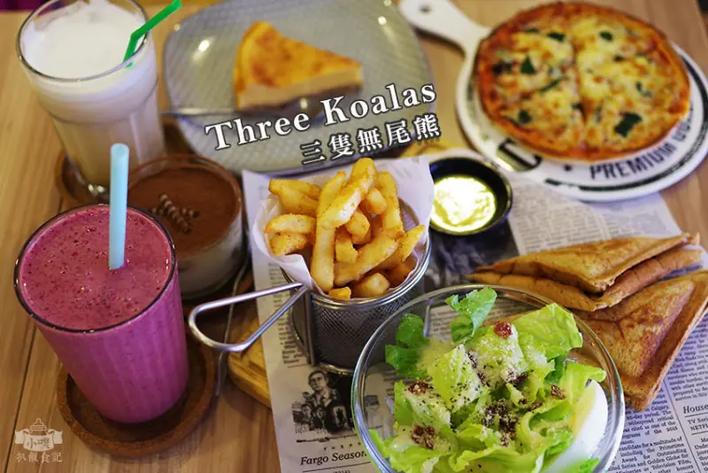 【台北大安美食】『Three Koalas 三隻無尾熊 台北店』近科技大樓/平價美式餐廳/大份量/CP值高/早午餐/輕食/披薩