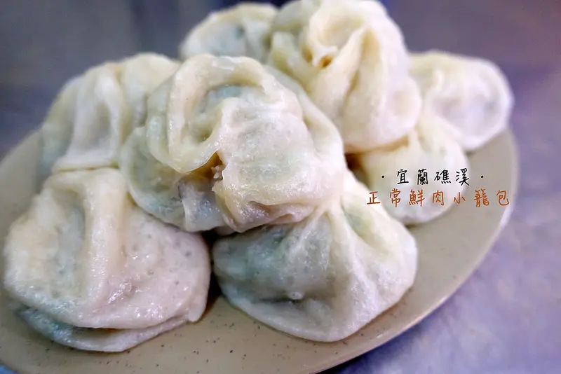 【宜蘭美食】礁溪‧正常鮮肉小籠包！湯汁溢出，平價鼎泰豐。