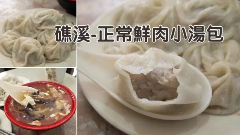 【正常鮮肉小湯包】宜蘭礁溪美食必吃│正常鮮肉小籠湯包2020年菜單│宜蘭礁溪好吃的湯包小籠包│礁溪小籠包營業時間│鄰近礁溪火車站│礁溪老街上德陽宮對面