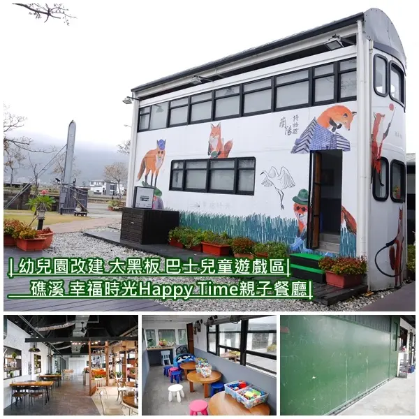 【礁溪親子餐廳】幸福時光Happy Time。香港叮叮車造型遊戲室 可愛的插畫彷彿走進童話世界。黑板繪畫區、草坪廣場 讓孩子自由玩樂。礁溪餐廳