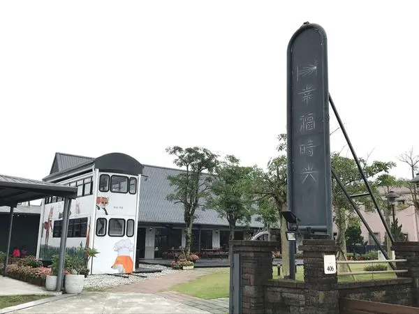 台灣_宜蘭縣_美味食記_幸福時光