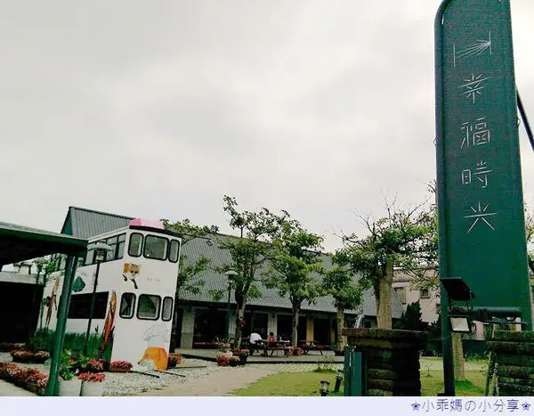 《親子餐廳》宜蘭礁溪【幸福時光】Happy Time❤有大空間の大庭院、大黑板及兒童遊戲室❤必娶女人偶像劇拍攝地點！(附菜單)