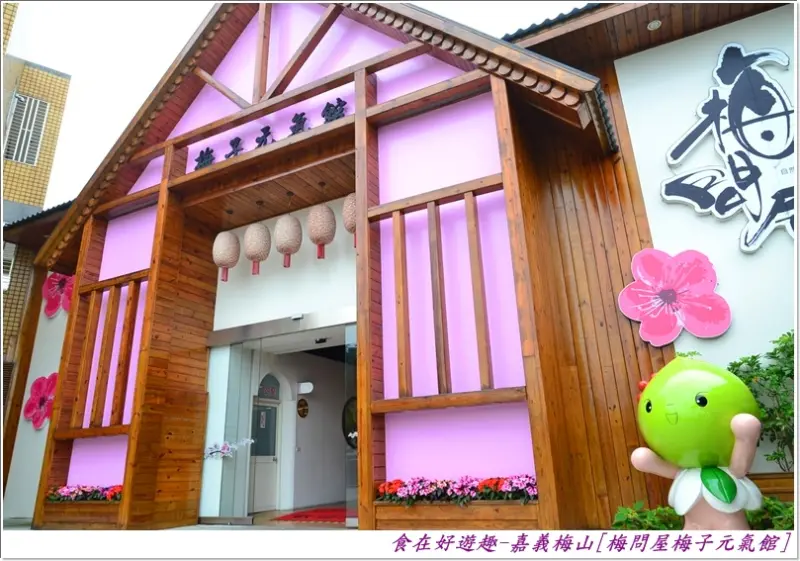 (免門票)以梅子為主題的觀光工廠，有得吃又得逛的小景點!!嘉義梅山-梅問屋梅子元氣館(觀光工廠)(嘉義景點)