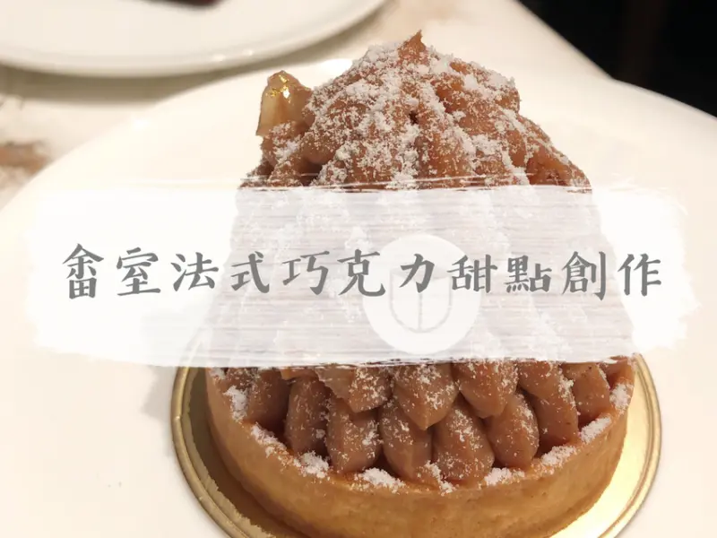 FOOD｜台北大安—畬室法式巧克力甜點創作Yu Chocolatier｜屢屢獲獎巧克力名店 看似簡單卻多層次的美味｜仁愛圓環