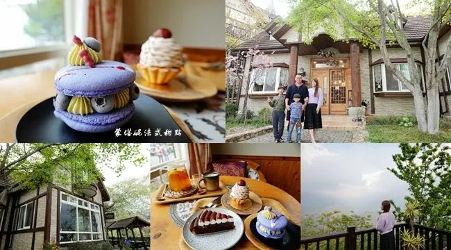 南投清境農場甜點下午茶 ▶ 蒙塔妮法式甜點 ▶ 南法風童話小屋 隱藏版甜點小店、清境下午茶甜點首選!
