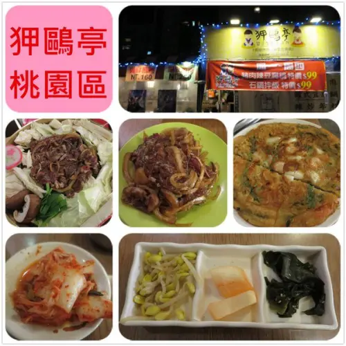 [桃園區]狎鷗亭~桃園藝文特區韓式料理,頗有置身韓劇路邊攤的fu啊