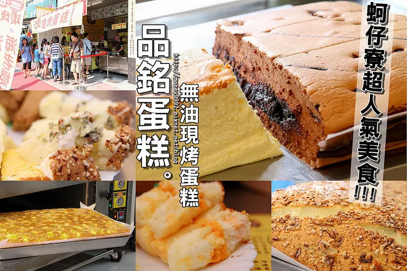 高雄梓官  蚵仔寮超人氣美食！無油現烤蛋糕，餡料豐富口感綿密，每一口都是真材實料的健康好滋味。『品銘蛋糕』|無油烘焙|限定販售|漁港限定口味|櫻花蝦|