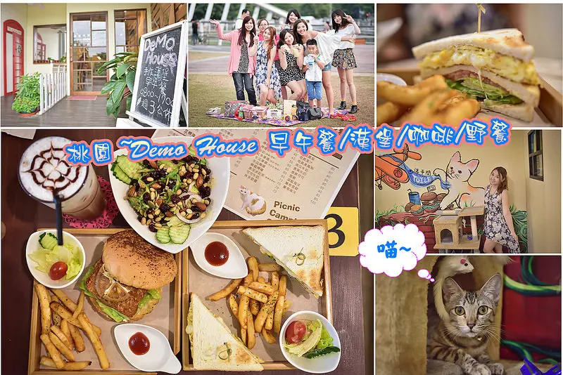 【桃園美食】DeMo House 早午餐/下午茶/漢堡/咖啡/輕食/野餐~專屬毛小孩玩樂放鬆的小小世界