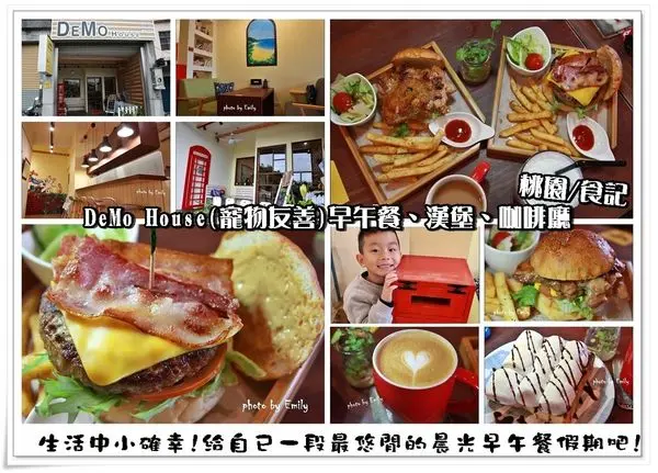 ╠桃園。食記╣DeMo House寵物友善餐廳X早餐/早午餐、漢堡、 咖啡餐廳～輕食早午餐的溫馨選擇,感受異國風情的氛圍(桃園三民公園/寵物餐廳/提供wifi/電源急救服務)