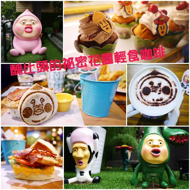 【台北】東區 醜比頭的秘密花園輕食咖啡*超人氣療癒主題餐廳‧難訂位熱門排隊店♫