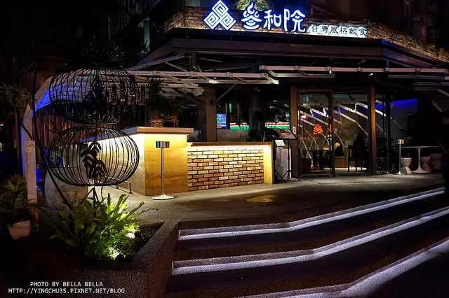 參和院 叁和院 ▍ 台灣風格食尚飲