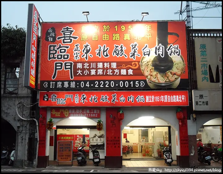 【台中】喜臨門正宗東北酸菜白肉鍋-來嚐嚐北方口味的料理~