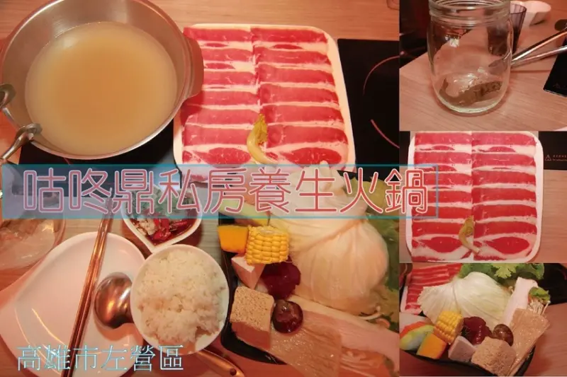 吃。高雄美食｜左營區。「咕咚鼎私房養生火鍋」屬於養生偏清爽料理方式呈現，活跳跳蝦子直接端上桌，屬於清淡料理就各求所需吧！「咕咚鼎私房養生火鍋」。