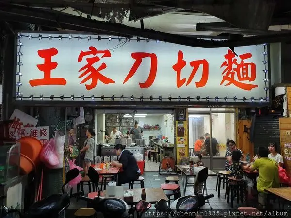 台北市大安區-王家刀切麵