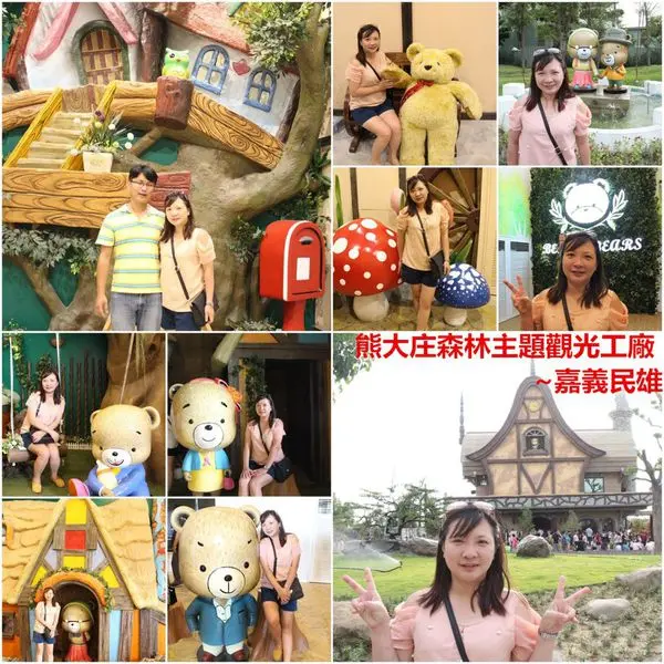 [嘉義民雄]熊大庄森林主題觀光工廠~嘉義新亮點,超萌超可愛,童趣風小熊莊園和大家見面啦/親子同遊/嘉義景點