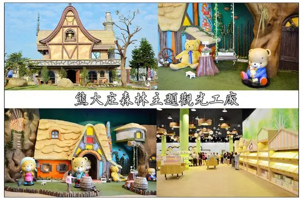 嘉義民雄~熊大庄森林主題觀光工廠