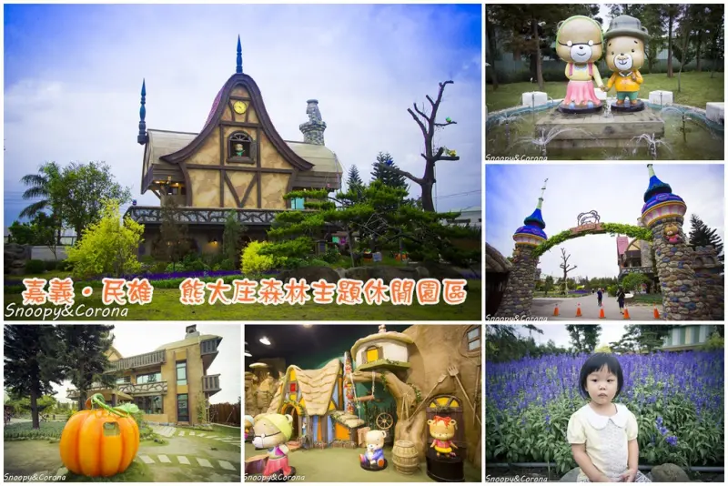 【玩樂．嘉義】嘉義民雄熊大庄森林主題園區～好殺記憶卡的歐風小熊古堡、熊熊森林，最重要的還免門票
