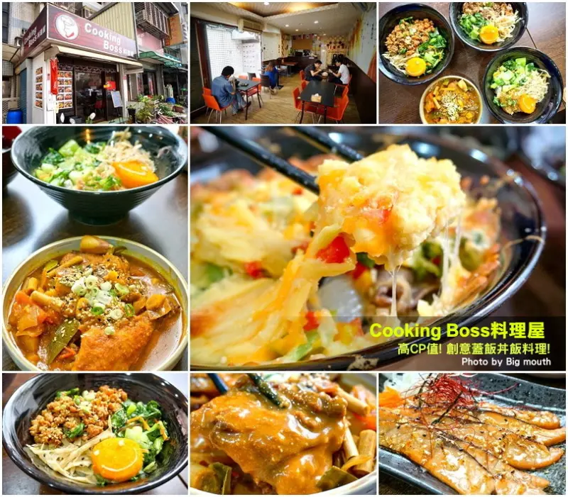 【達人學院美食評鑑】中壢中原美食Cooking Boss 料理屋‧高CP值!創意蓋飯丼飯專賣!