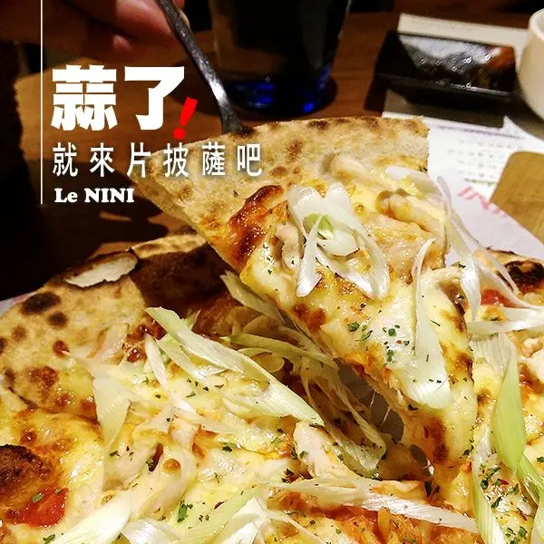 【台北松山│邀約】蒜了！就來片披薩吧！～LeNINI樂尼尼義式餐廳～