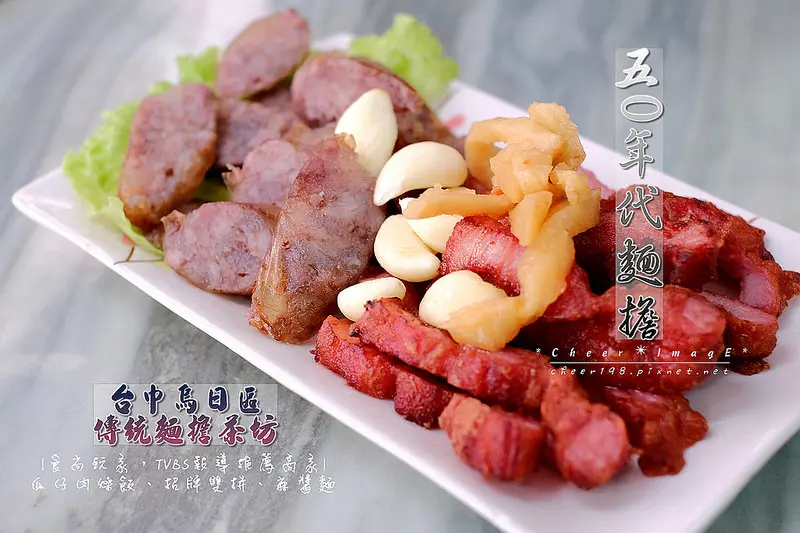 ▶【台中-烏日區】五0年代麵擔（高山茶） ☞食尚玩家、TVBS推薦店家（瓜仔肉燥飯ｘ招牌雙拼ｘ麻醬麵ｘ粉腸湯）