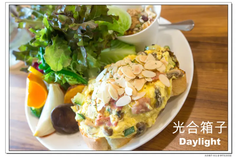 【台北食記】『光合箱子』DAYLIGHT-台北店│大份量早午餐~台南的排隊人氣店家在台北也吃的到@麥仔生活日記