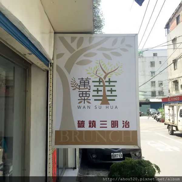 【早午餐】板橋│萬栗華碳燒三明治 ★隱藏巷弄★