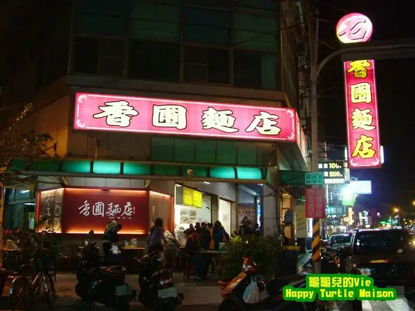 ∥龜龜ai吃吃∥台南 東區 ~香圃麵店~ 滷味好吃 別失心瘋