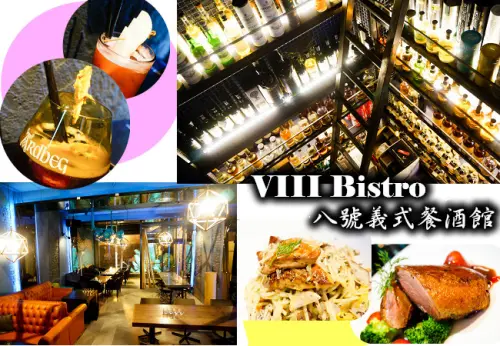 高雄餐酒館|VIII Bistro八號義式餐酒館－炫麗酒牆、艾雷島的威士忌 Ardbeg旗艦店 
