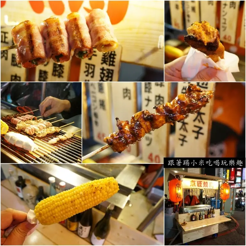 新竹串燒宵夜美食|京匠燒鳥--日式風路邊攤精緻燒烤(東門街)--踢小米食記