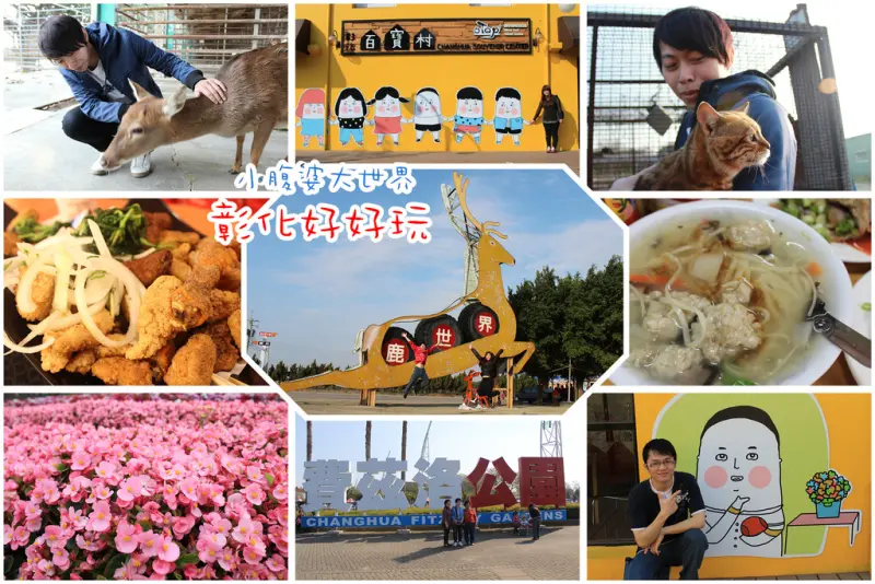 【彰化景點一日遊】百寶村＋鹿世界＋費茲洛公園，一整天免門票行程，親子好好玩。