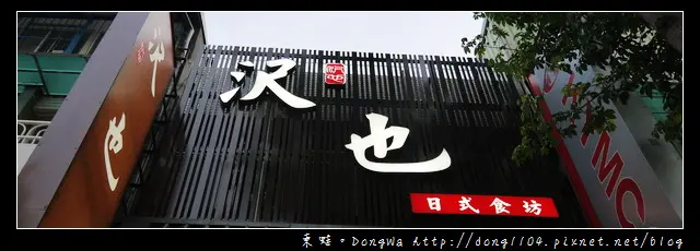 【新北食記】板橋日式料理。沢也日式食坊。雙人饗宴套餐